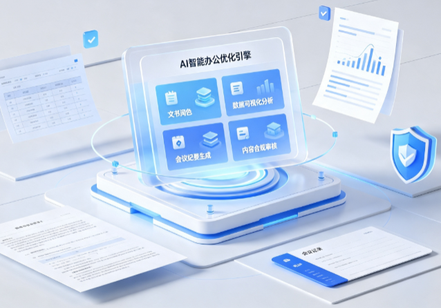 东城区AI重构现代办公体系 智能优化引擎助力企业轻量化高效运营
