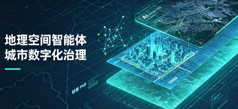 东城区地理 AI 智能体 Geo 优化落地城市全域治理，多维空间驱动精细化管理