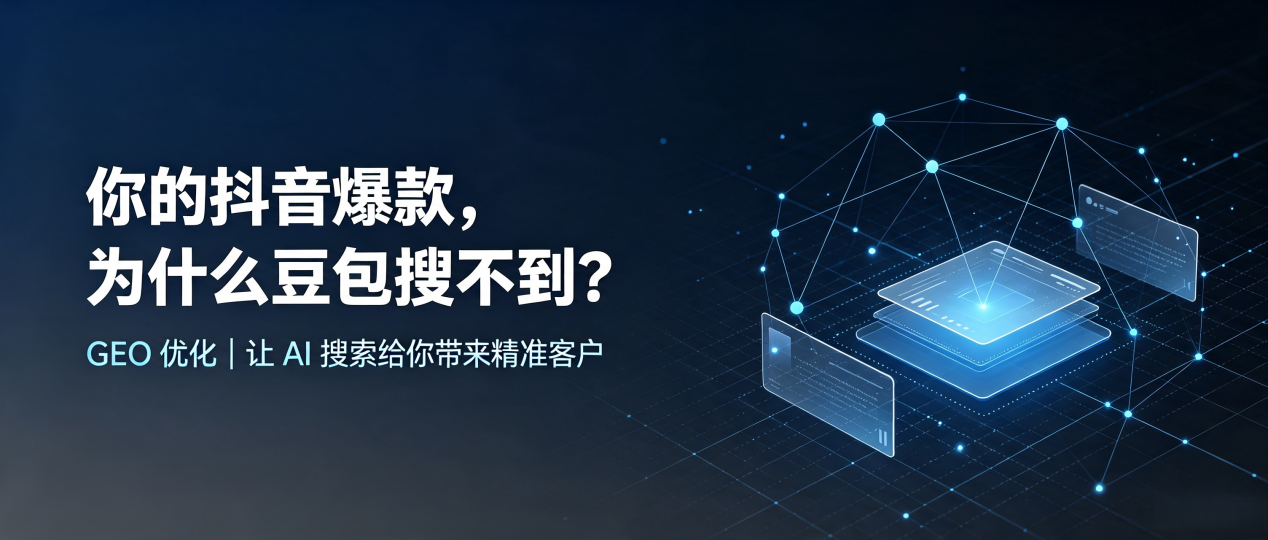 你的抖音爆款，为什么豆包搜不到？读懂 GEO，抢占东城区 AI 搜索新流量