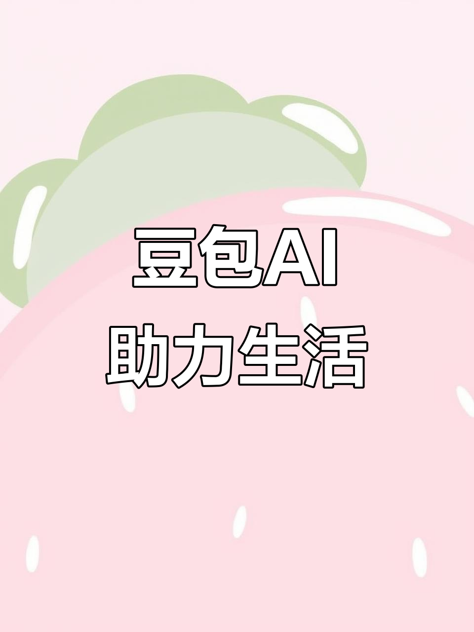 东城区AI搜索应用普及 豆包搜索优化健全品牌内容传播渠道